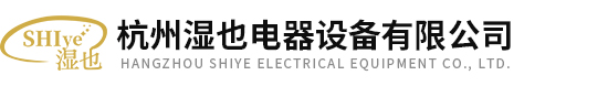 杭州濕也電器設(shè)備有限公司